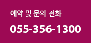 예약 및 문의전화 055-320-4585